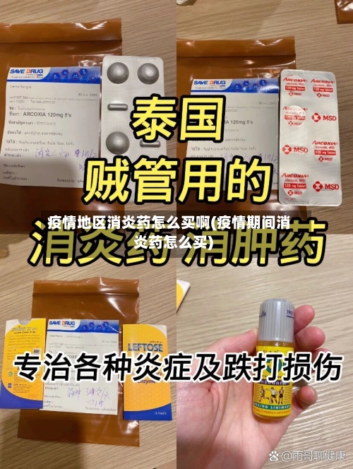 疫情地区消炎药怎么买啊(疫情期间消炎药怎么买)-第2张图片