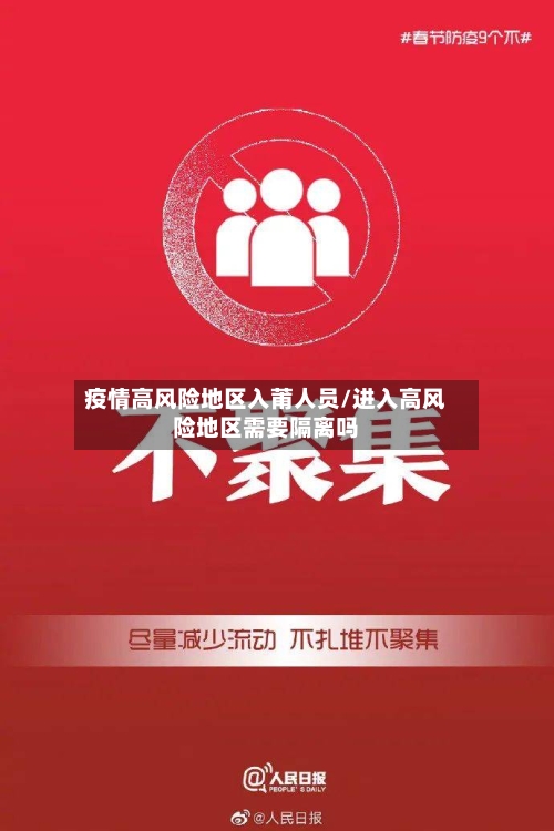 疫情高风险地区入莆人员/进入高风险地区需要隔离吗