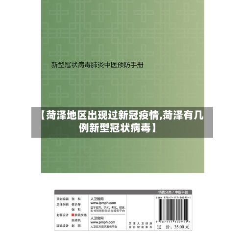 【菏泽地区出现过新冠疫情,菏泽有几例新型冠状病毒】