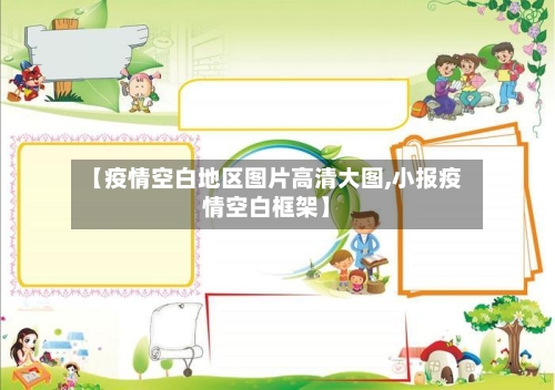 【疫情空白地区图片高清大图,小报疫情空白框架】-第1张图片