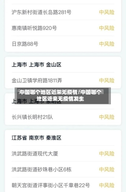 中国哪个地区近来无疫情/中国哪个地区近来无疫情发生-第2张图片