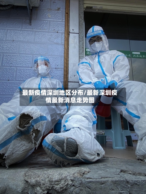 最新疫情深圳地区分布/最新深圳疫情最新消息走势图