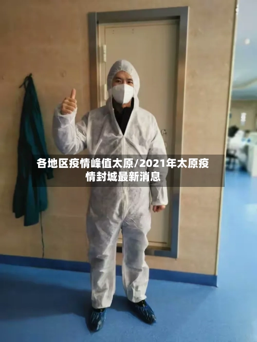 各地区疫情峰值太原/2021年太原疫情封城最新消息