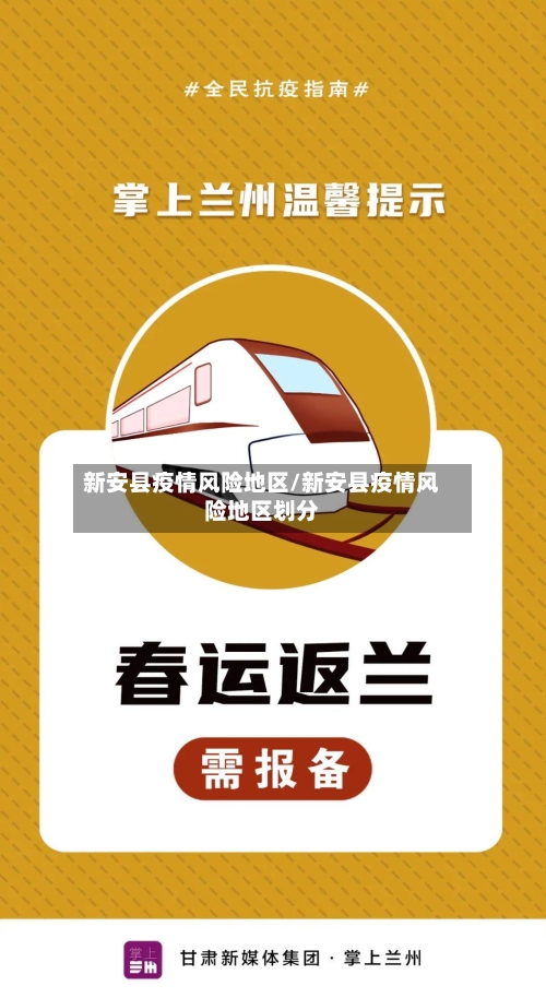 新安县疫情风险地区/新安县疫情风险地区划分-第2张图片