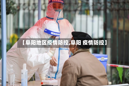 【阜阳地区疫情防控,阜阳 疫情防控】