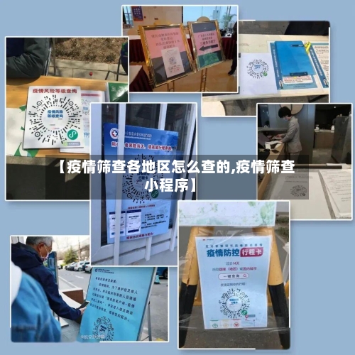 【疫情筛查各地区怎么查的,疫情筛查小程序】