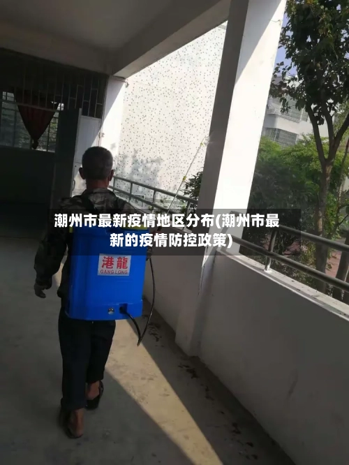 潮州市最新疫情地区分布(潮州市最新的疫情防控政策)