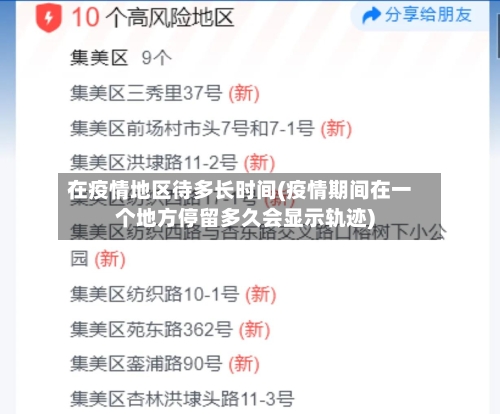 在疫情地区待多长时间(疫情期间在一个地方停留多久会显示轨迹)