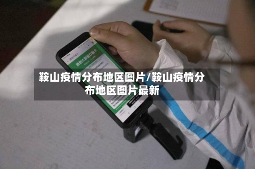 鞍山疫情分布地区图片/鞍山疫情分布地区图片最新
