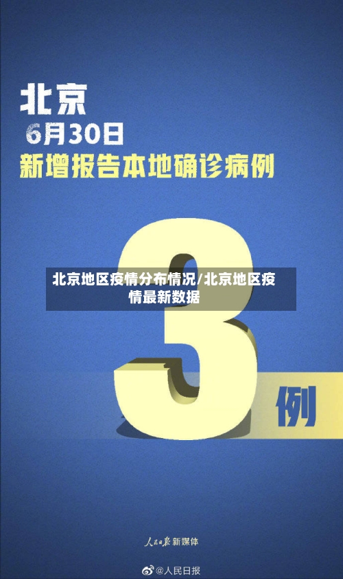 北京地区疫情分布情况/北京地区疫情最新数据-第3张图片