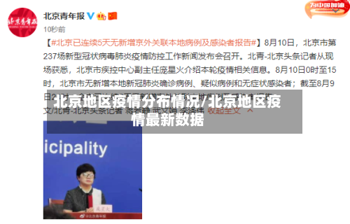北京地区疫情分布情况/北京地区疫情最新数据