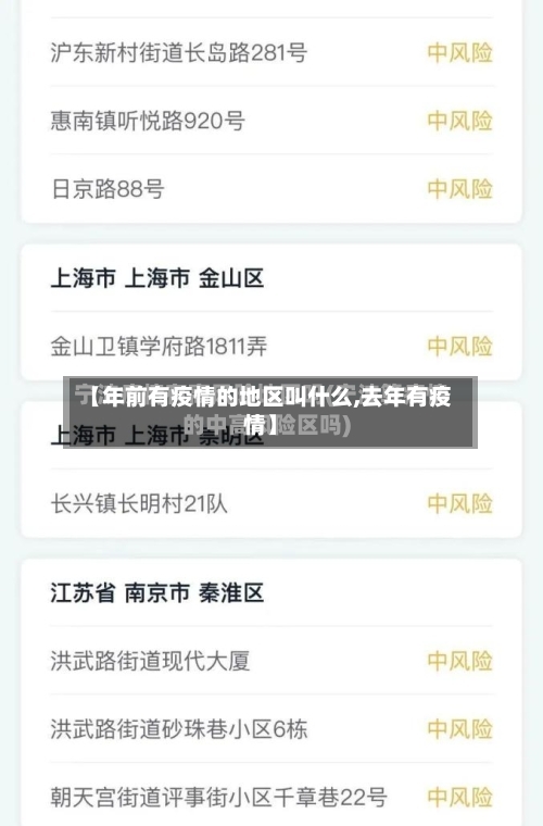 【年前有疫情的地区叫什么,去年有疫情】