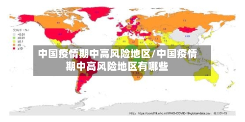 中国疫情期中高风险地区/中国疫情期中高风险地区有哪些