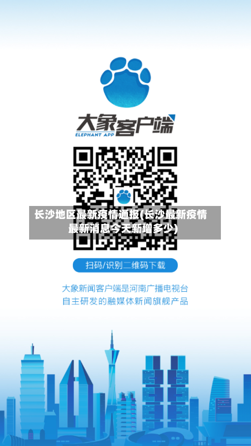 长沙地区最新疫情通报(长沙最新疫情最新消息今天新增多少)