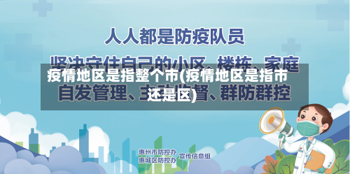 疫情地区是指整个市(疫情地区是指市还是区)-第2张图片