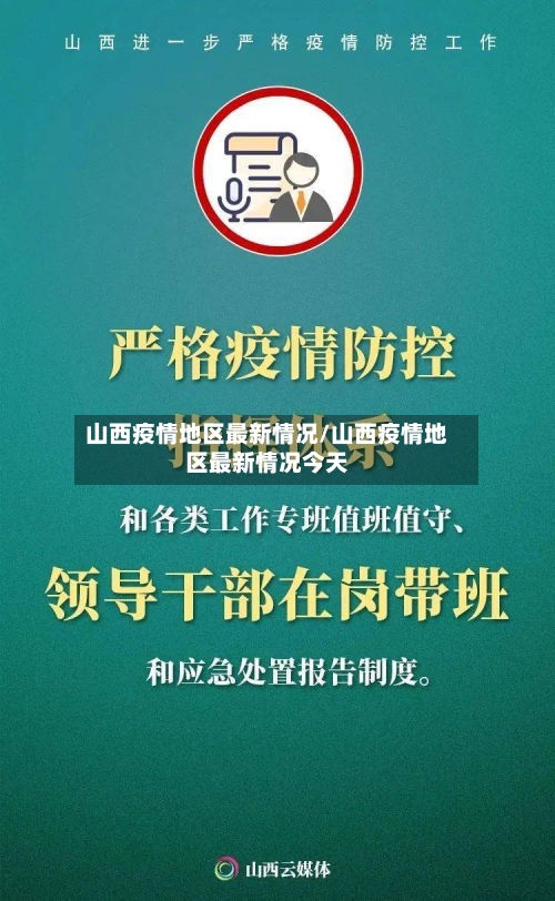 山西疫情地区最新情况/山西疫情地区最新情况今天
