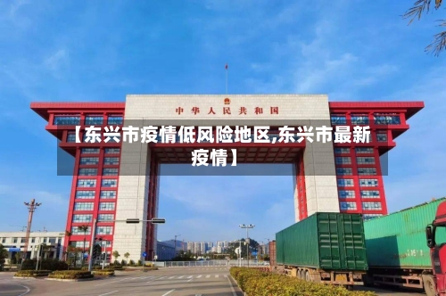 【东兴市疫情低风险地区,东兴市最新疫情】-第2张图片