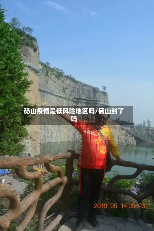 砀山疫情是低风险地区吗/砀山封了吗-第2张图片