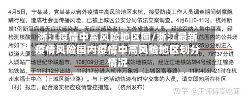 浙江疫情中高风险地区图/浙江最新疫情风险国内疫情中高风险地区划分情况