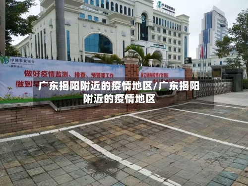 广东揭阳附近的疫情地区/广东揭阳附近的疫情地区-第2张图片