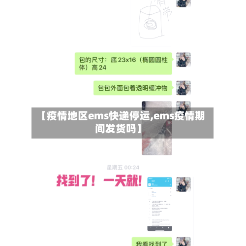 【疫情地区ems快递停运,ems疫情期间发货吗】-第2张图片