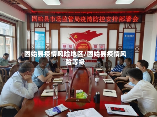 固始县疫情风险地区/固始县疫情风险等级