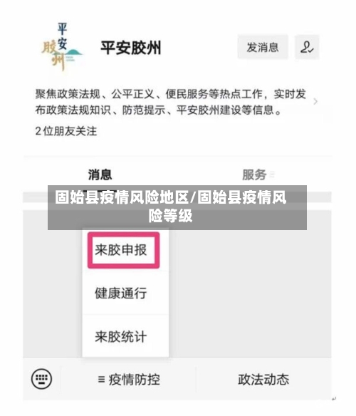 固始县疫情风险地区/固始县疫情风险等级-第3张图片