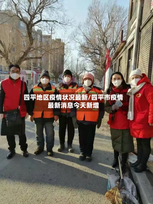 四平地区疫情状况最新/四平市疫情最新消息今天新增-第2张图片