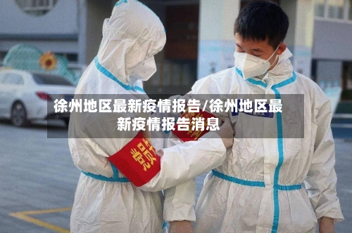 徐州地区最新疫情报告/徐州地区最新疫情报告消息