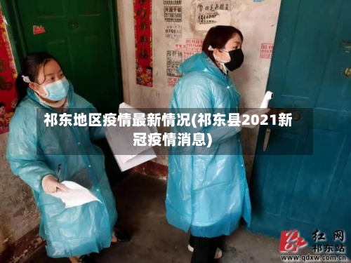 祁东地区疫情最新情况(祁东县2021新冠疫情消息)