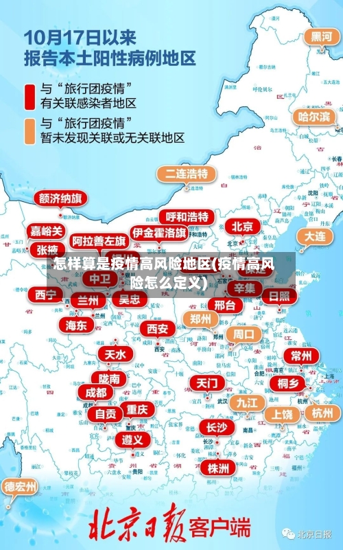 怎样算是疫情高风险地区(疫情高风险怎么定义)-第2张图片