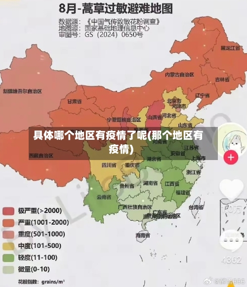 具体哪个地区有疫情了呢(那个地区有疫情)