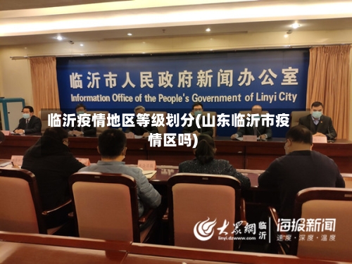 临沂疫情地区等级划分(山东临沂市疫情区吗)-第2张图片