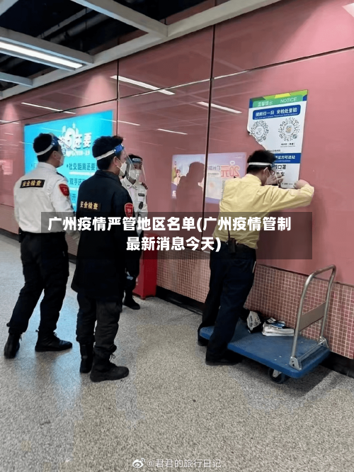 广州疫情严管地区名单(广州疫情管制最新消息今天)