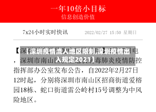 【深圳疫情流入地区限制,深圳疫情出入规定2021】