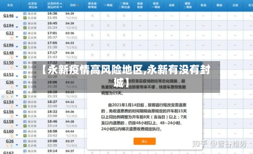【永新疫情高风险地区,永新有没有封城】