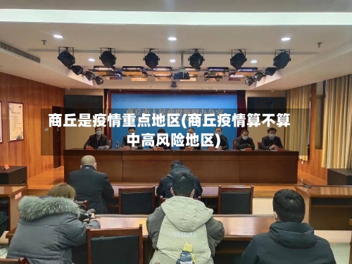 商丘是疫情重点地区(商丘疫情算不算中高风险地区)-第2张图片