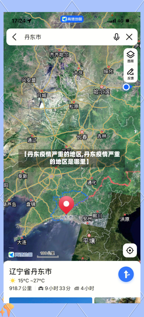 【丹东疫情严重的地区,丹东疫情严重的地区是哪里】-第2张图片