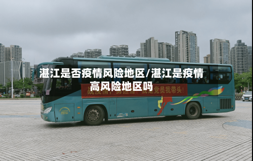湛江是否疫情风险地区/湛江是疫情高风险地区吗
