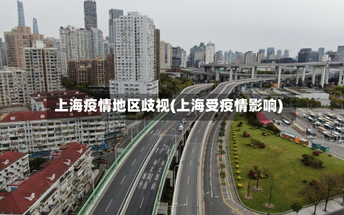 上海疫情地区歧视(上海受疫情影响)-第2张图片