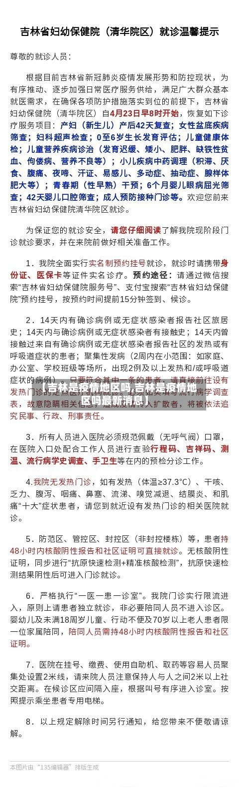 【吉林是疫情地区吗,吉林是疫情地区吗最新消息】