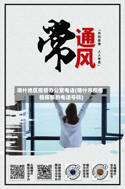 喀什地区疫情办公室电话(喀什市疫情指挥部的电话号码)-第2张图片