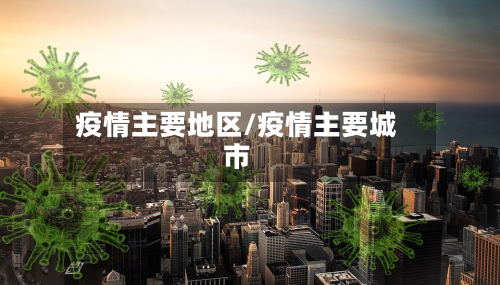 疫情主要地区/疫情主要城市-第3张图片