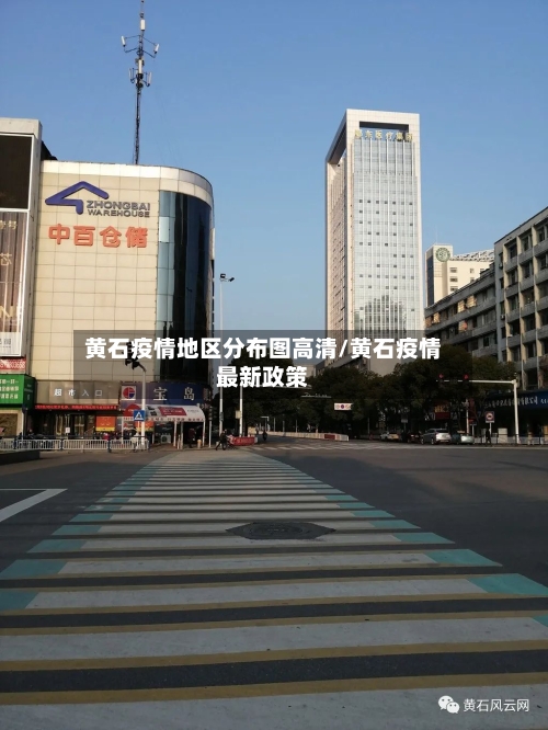 黄石疫情地区分布图高清/黄石疫情最新政策