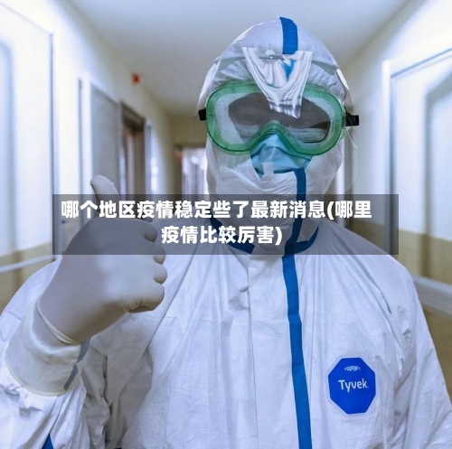 哪个地区疫情稳定些了最新消息(哪里疫情比较厉害)