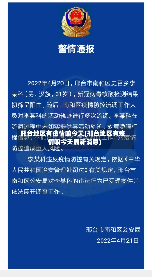 邢台地区有疫情嘛今天(邢台地区有疫情嘛今天最新消息)