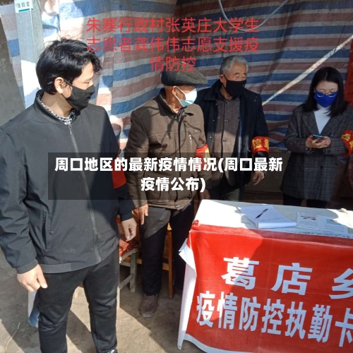 周口地区的最新疫情情况(周口最新疫情公布)-第2张图片
