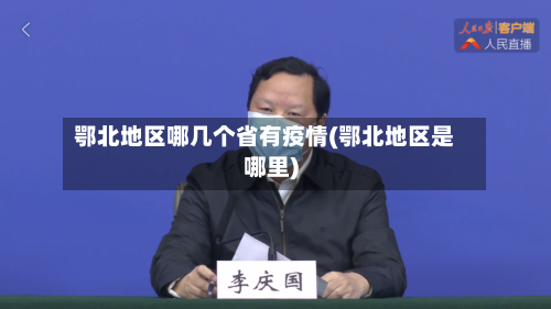 鄂北地区哪几个省有疫情(鄂北地区是哪里)-第2张图片