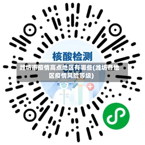 潍坊市疫情高点地区有哪些(潍坊各地区疫情风险等级)