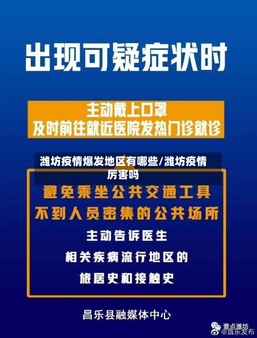 潍坊疫情爆发地区有哪些/潍坊疫情厉害吗-第2张图片